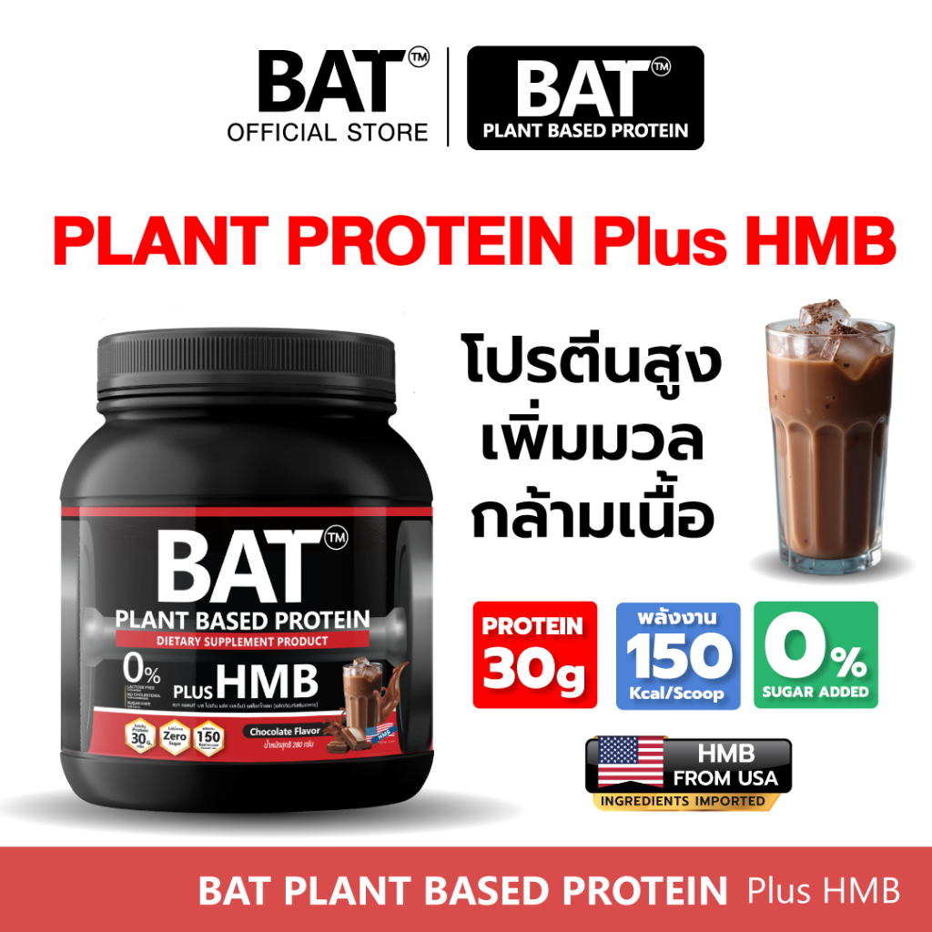 BAT™ โปรตีนพืช + HMB | สูตรกล้ามลีนโปรตีนสูง + HMB ป้องกันการสลายกล้ามเนื้อ ไม่มีน้ำตาล แคลต่ำ