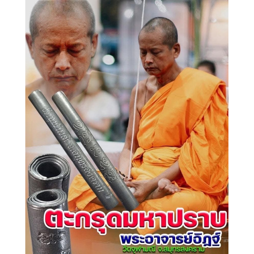 ตะกรุดมหาปราบ.ปี2545..หลวงพ่ออิฏฐ์วัดจุฬามณี..เนื้อตะกั่ว(หายากครับ)