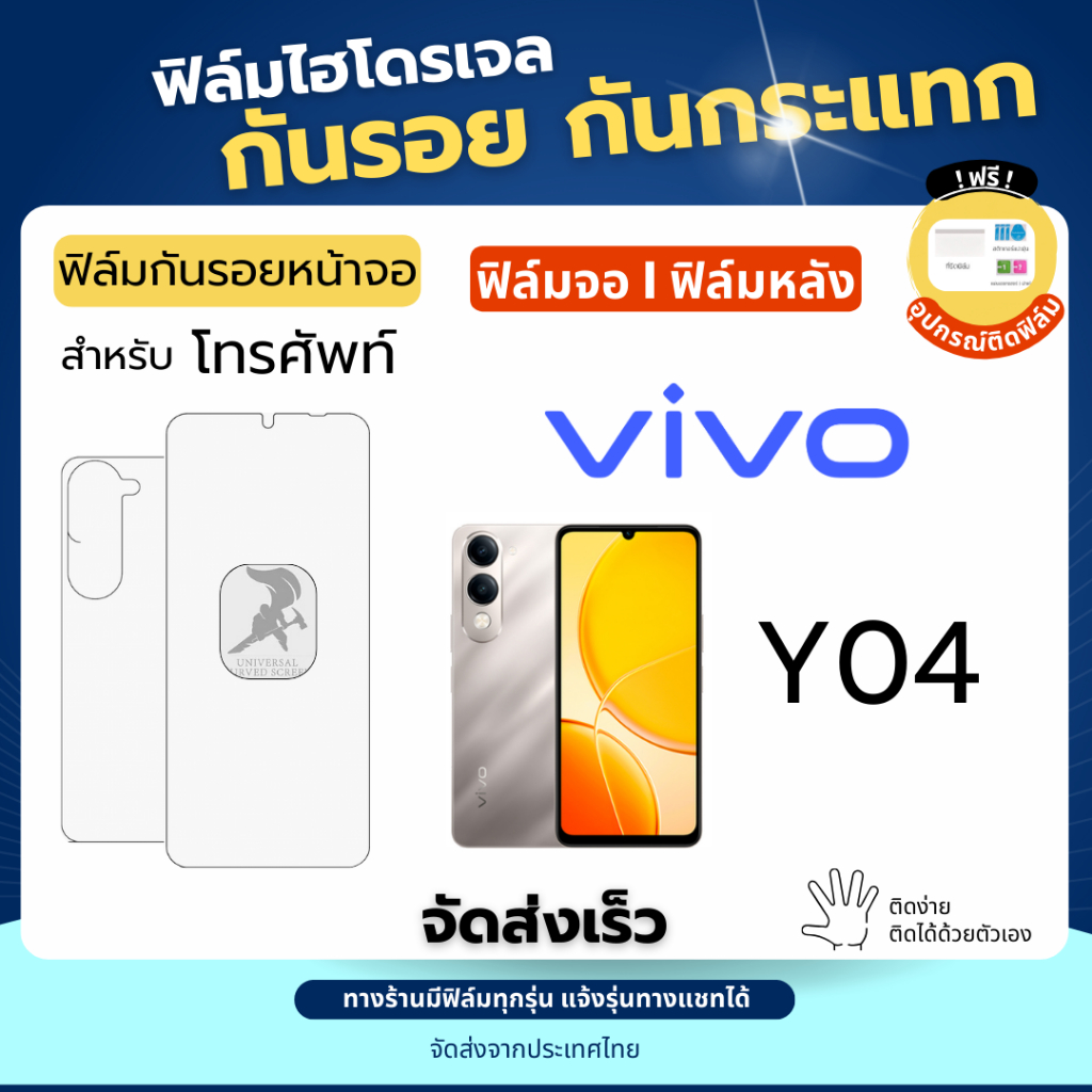 ฟิล์มกันรอยไฮโดรเจล Vivo Y04 ฟรีอุปกรณ์ติดฟิล์ม ฟิล์มวีโว่ ฟิล์มVivo