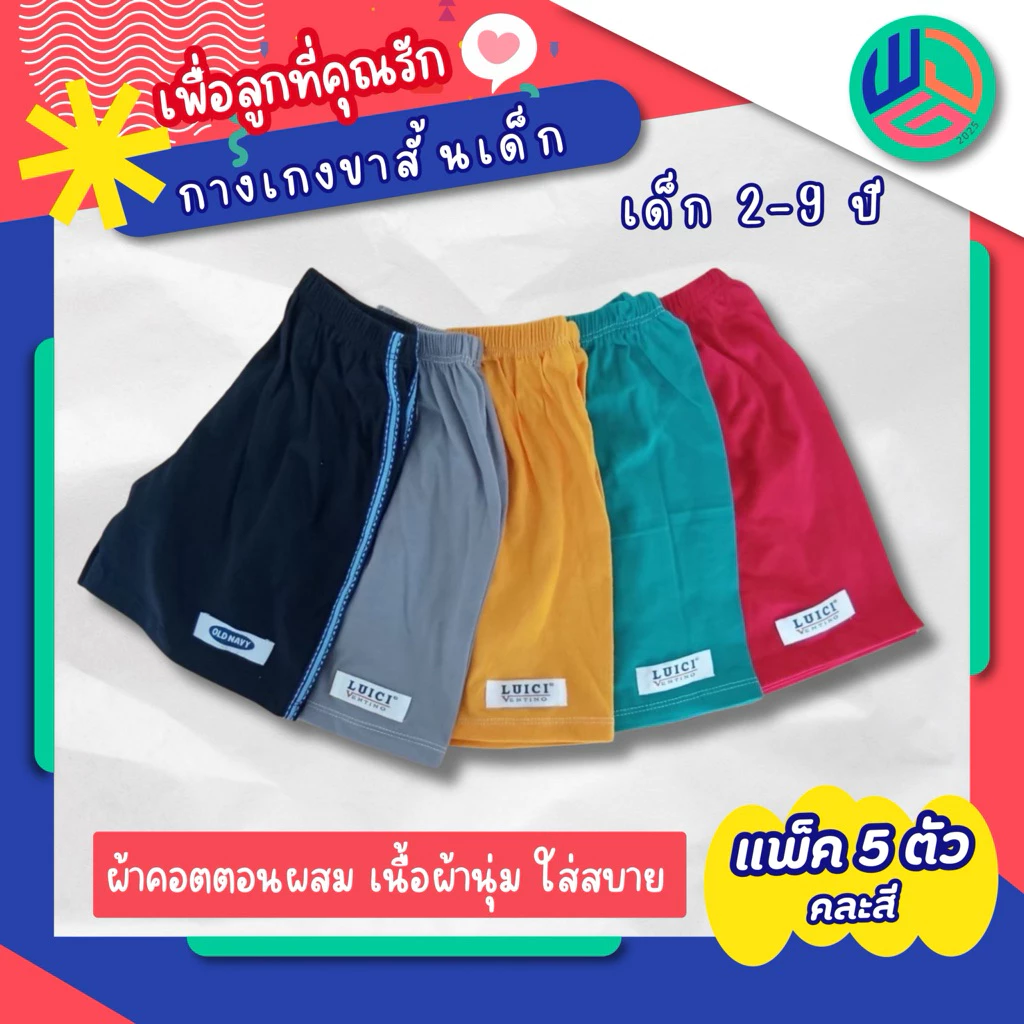 กางเกงเด็ก ขาสั้น แพ๊ค 5 ตัว มีเก็บปลายทาง ผ้าcotton ใส่ได้ทั้งเด็กผู้ชายและเด็กผู้หญิง