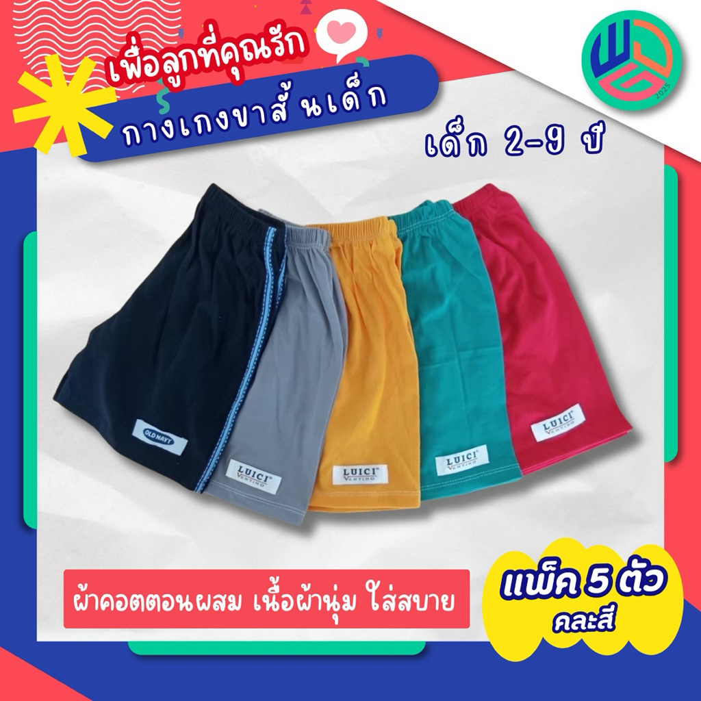 กางเกงเด็ก ขาสั้น แพ๊ค 5 ตัว สำหรับเด็กเล็กและเด็กโต ผ้านุ่มใส่สบาย สินค้าใหม่พร้อมส่ง