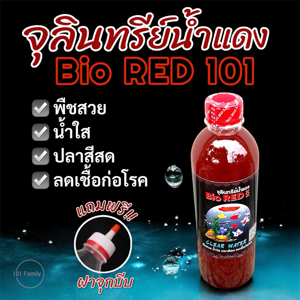 จุลินทรีย์น้ำแดง Bio RED 101 ขนาด 500 ml สำหรับปรับสภาพน้ำ ลดของเสียสะสม ทำให้น้ำใสโปร่ง บำรุงไม้น้ำ จุลินทรีย์อ่างปลา thumbnail 4