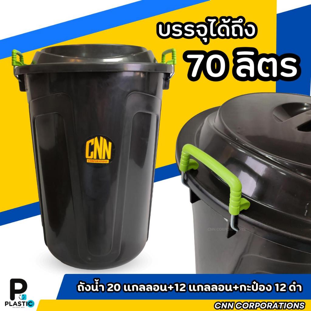 ถังน้ำ 20แกลลอน CNN สีดำ มีหูล็อคฝา พลาสติกแข็งแรง