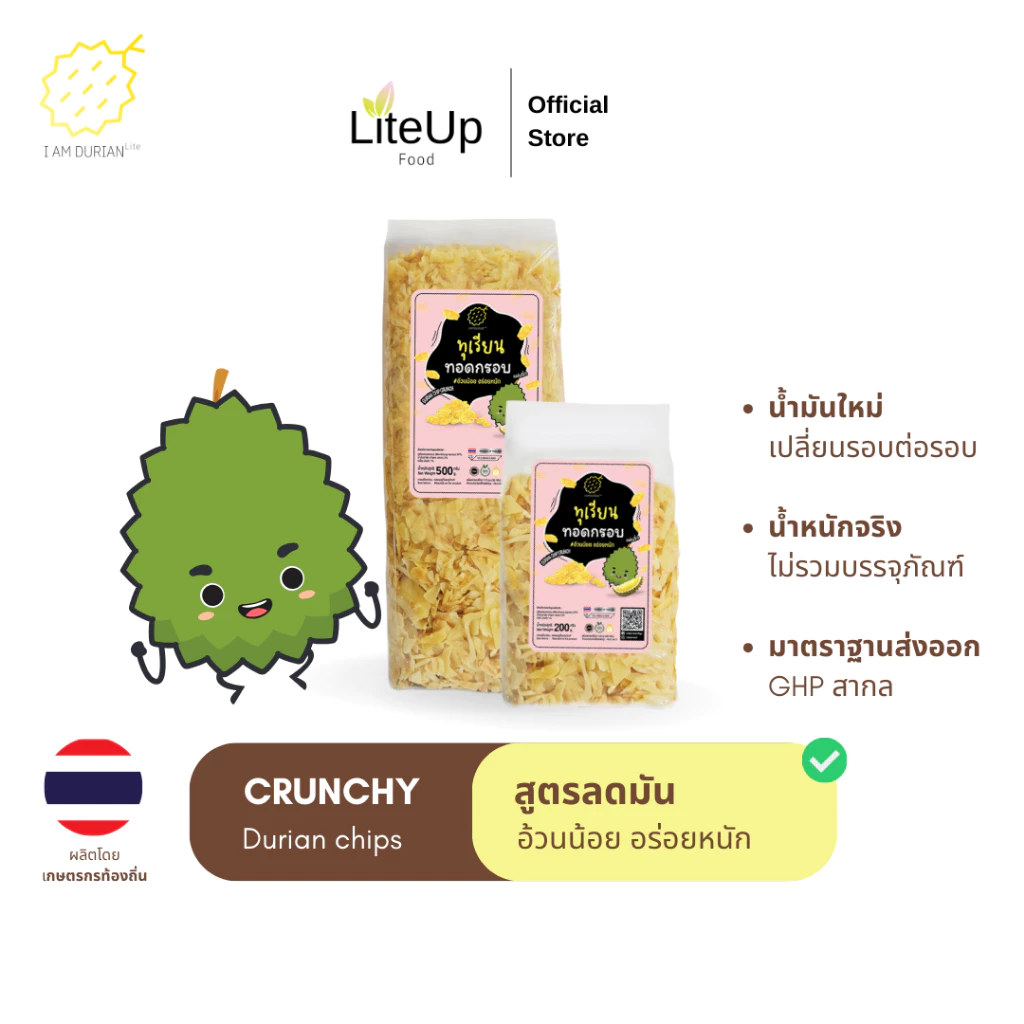 [ของดีปีละครั้ง จันทร์รอบสุดท้าย] I Am Durian Lite Crunchy ทุเรียนทอด แผ่นจิ๋ว อ้วนน้อย อร่อยหนัก Durian chips crunch