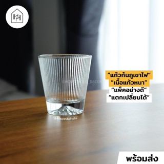 [แก้วน้ำ เกรด A] HH Decor Valcano Rock 265 ml - แก้วคาเฟ่ก้น…