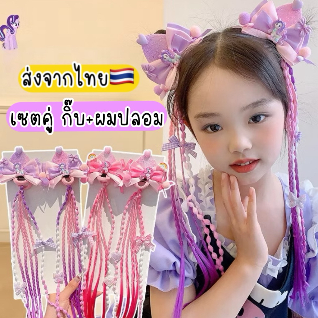ผมปลอมเด็ก + กิ๊บหูยูนิคอร์น 🇹🇭ส่งจากไทย แฮร์พีชเด็ก กิ๊บเด็กน่ารัก my little pony กิ๊บยูนิคอร์น