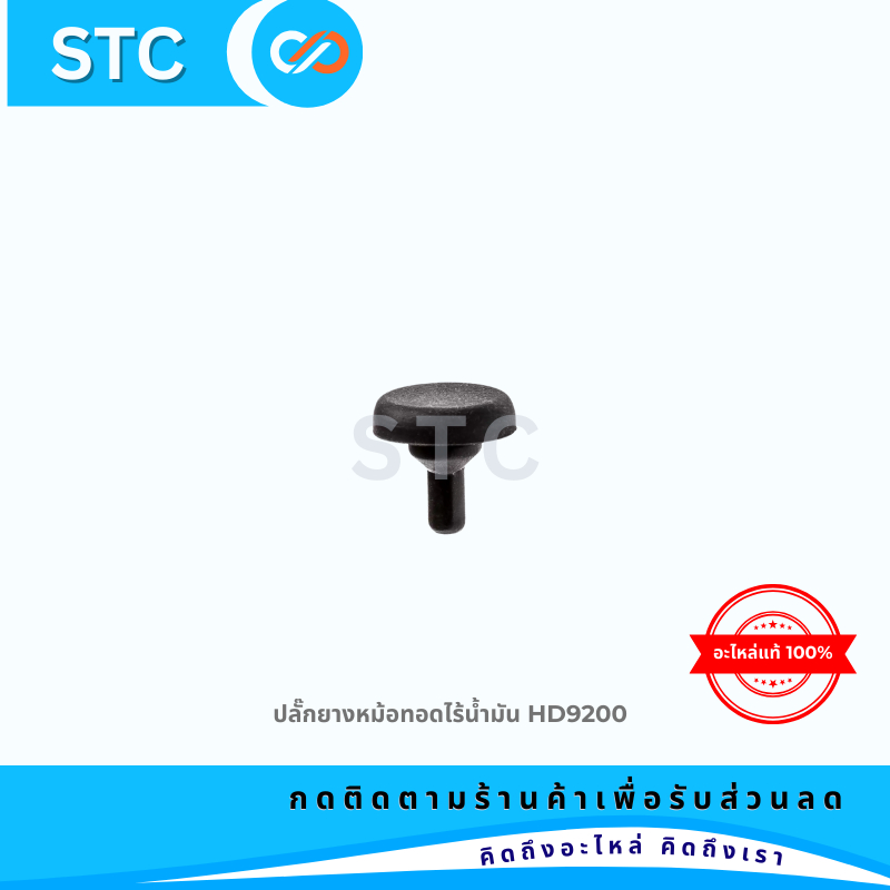 จุกยางหม้อทอดไร้น้ำมันฟิลิปส์ อะไหล่แท้ รุ่น Philips HD9200, HD9200/90, HD9200/91