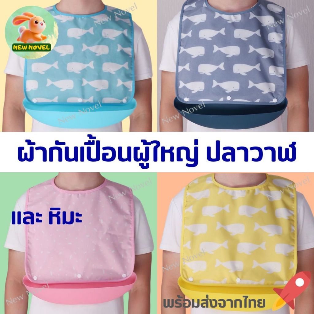 🚀พร้อมส่งจากไทย🚀 ผ้ากันเปื้อนผู้ใหญ่ ลายปลาวาฬและหิมะ ผ้ากันเปื้อนผู้สูงอายุ Adult bib