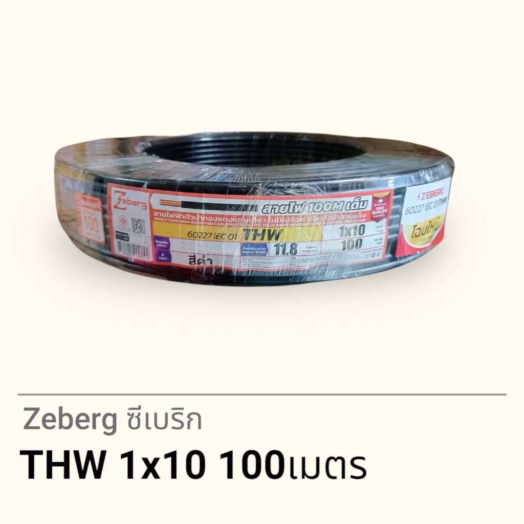Zeberg ซีเบริก THW 1x10 100เมตร