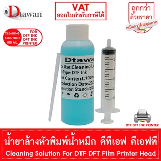 DTawan น้ำยาล้างหัวพิมพ์ หมึก DTF DFT คุณภาพสูง Cleaning Solution For DTF DFT Film Printer Head 100Ml. , 1,000 ML.
