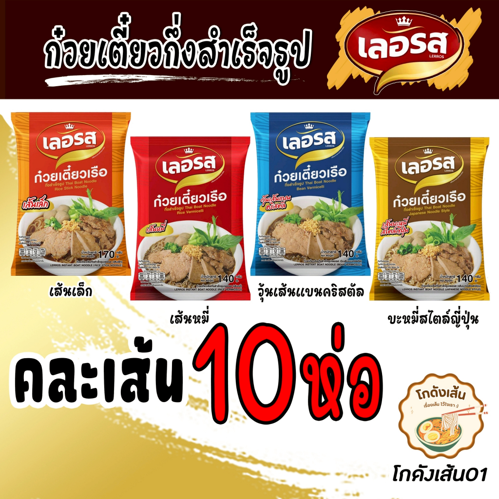 [เลอรส] 10 ห่อ ก๋วยเตี๋ยวเรือ ของแท้ ตรงปก ส่งไว