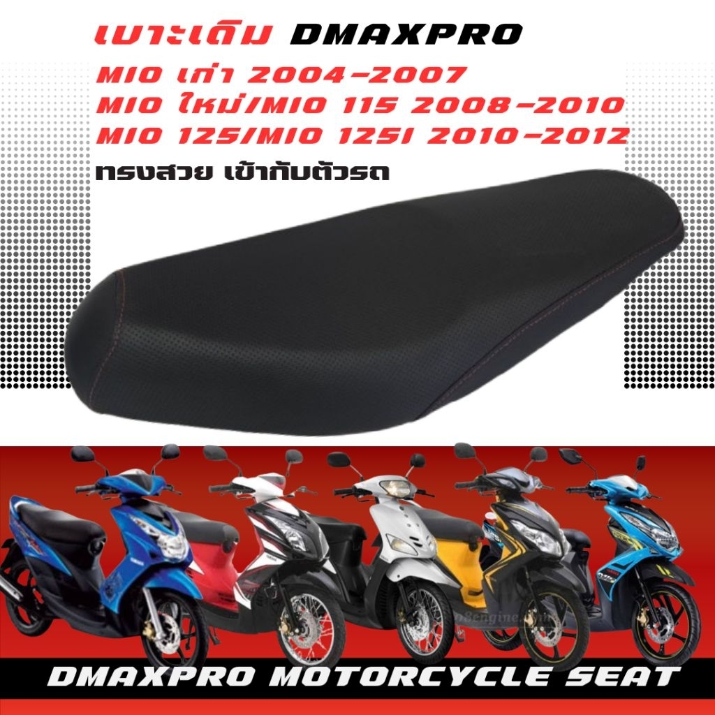 DmaXPro เบาะเดิม Mio มี 3 รุ่น Mio เก่า/mio ใหม่/mio 125/mio 125i
