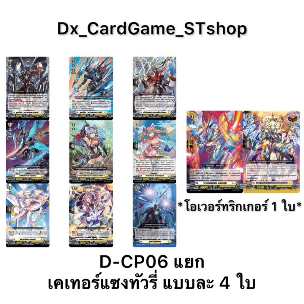 แวนการ์ด D-CP06 แยกเนชั่น เคเทอร์แซงค์ทัวรี ยูธเบิร์ก แบบละ 4 ใบ Vanguard D Will Dress
