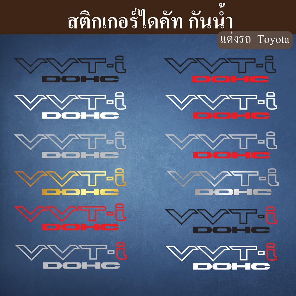 สติกเกอร์ติดรถยนต์ VVT-i DOHC Toyota โตโยต้า ประดับยนต์ ตกแต่งรถ เกรดพรีเมี่ยม ไม่ทิ้งคราบ ST-021-T3