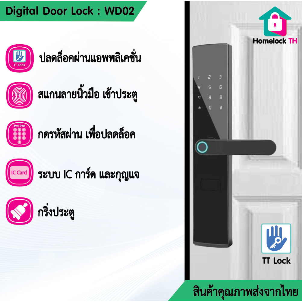 กลอนประตูดิจิตอล รุ่น WD02 สำหรับประตูบานไม้ คอนโด เปิดผ่านแอพ TTLock ลายนิ้วมือ รหัส กุญแจสำรอง Digital Door Lock