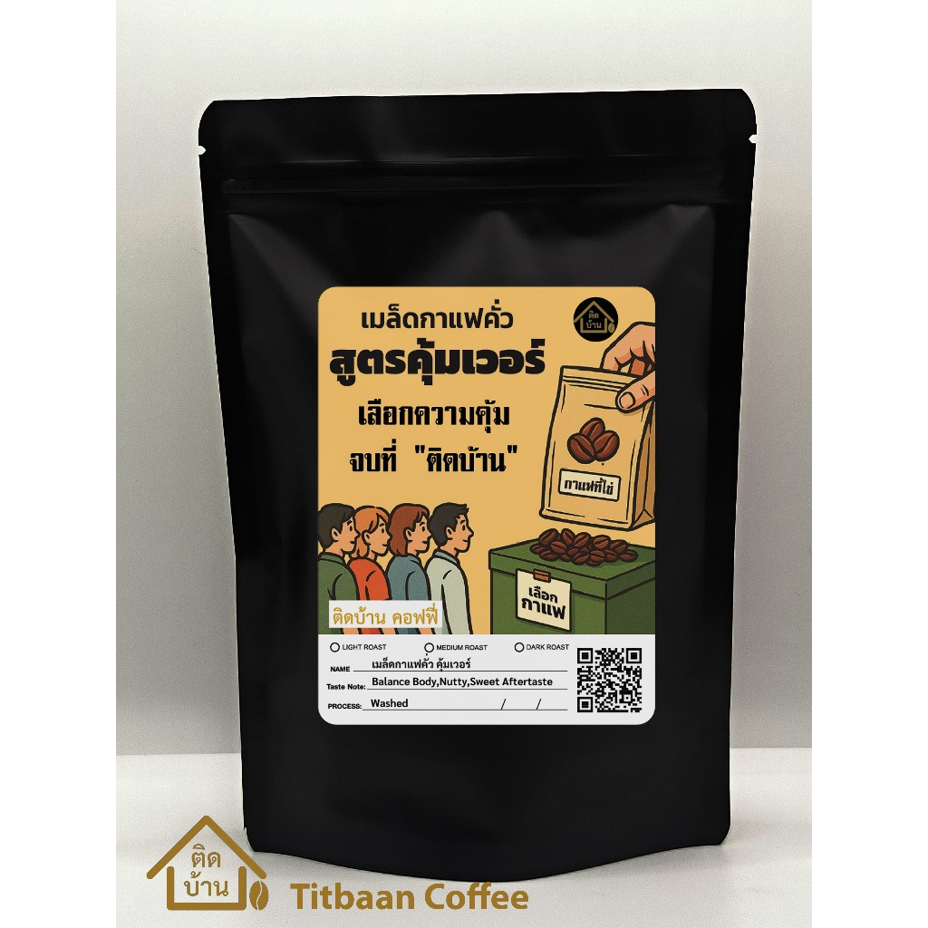 เมล็ดกาแฟคั่ว สูตร คุ้มเวอร์ หอมละมุนเข้ม คุ้มราคา, คั่วเข้ม 100กรัม