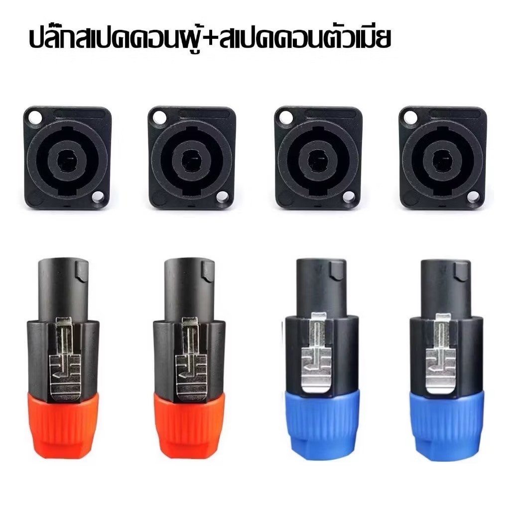 PPautosound ปลั๊กลำโพง สเปคคอน speakon ปลั๊กสเปคคอนตัวผู้ สเปคคอนตัวเมีย สี่เหลี่ยม แบบหมุนล็อค สำหรับต่อสายลำโพง
