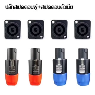PPautosound ปลั๊กลำโพง สเปคคอน speakon ปลั๊กสเปคคอนตัวผู้ สเ…