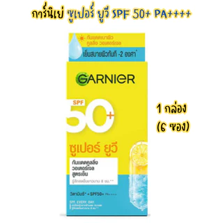 (Garnier)การ์นิเย่ ซูเปอร์ ยูวี ซันสกรีน ขนาด 7.5-30 มล. SPF 50+ PA++++(ครีมกันแดด)