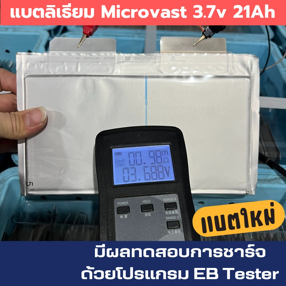 แบตลิเธียม ไมโครวาส Microvast 3.7V 21Ah ของใหม่มือ 1 และ มือสอง ความจุเต็ม แบตรถจักรยานไฟฟ้า