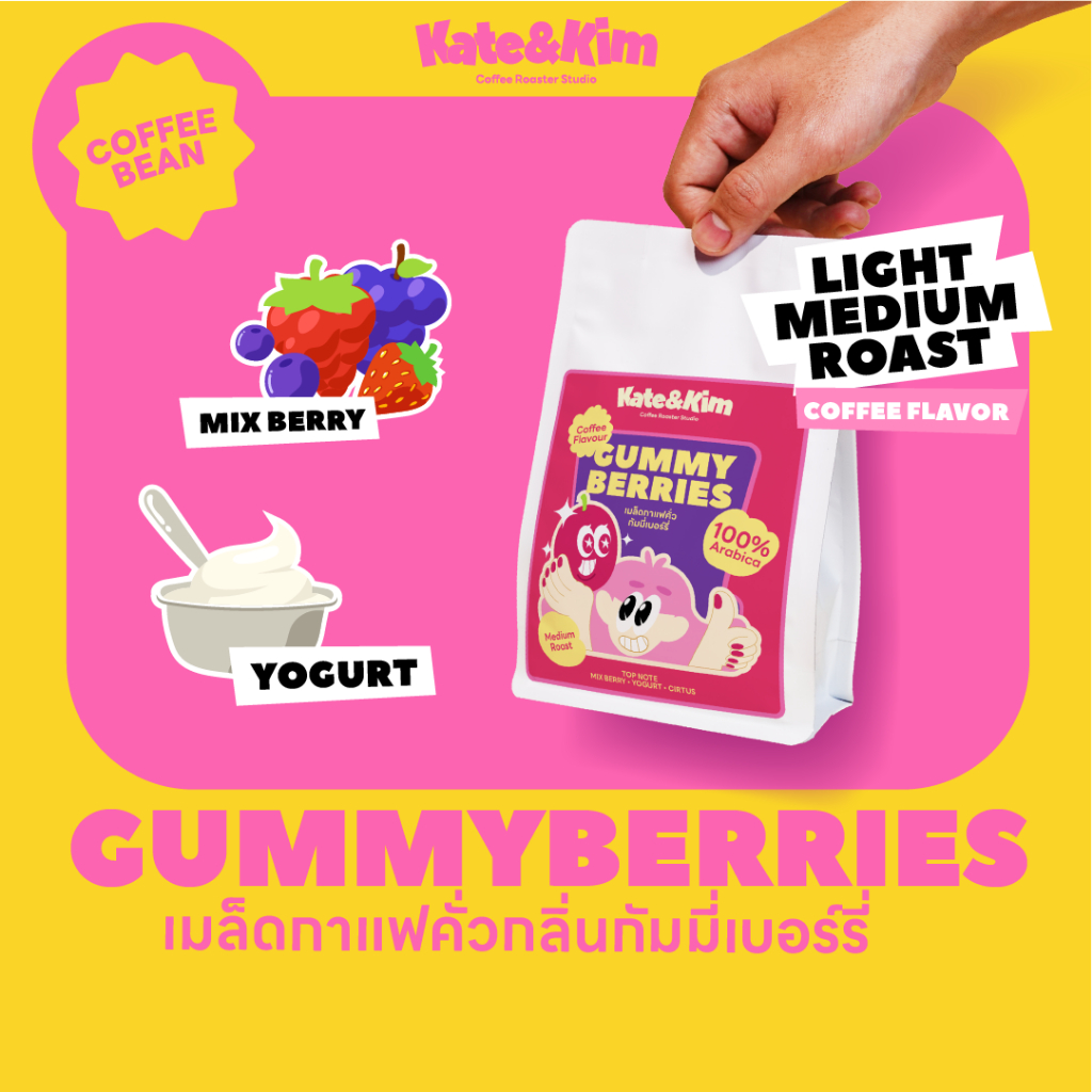 เมล็ดกาแฟคั่ว "กัมมี่เบอร์รี่" (( Kate & Kim )) Gummy Berries Infused Blend