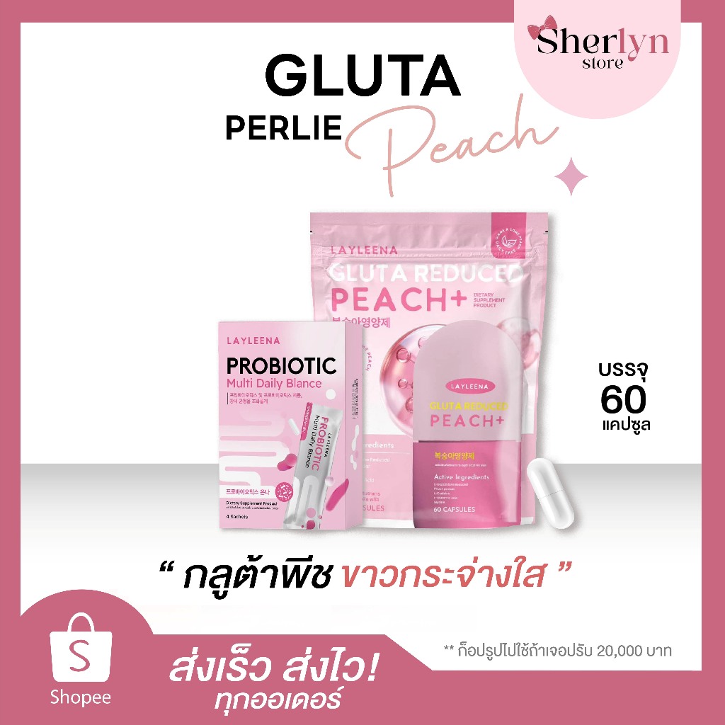 💝พร้อมส่ง💝 กลูต้าพีช Gluta Peach กลูต้า เลย์ลีนา LAYLEENA วิตามิน เกาหลี บำรุงผิว ผิวขาว ลดสิว ขาว