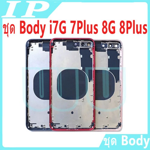 บอดี้ชุด body สำหรับ i7G 7Plus 8G 8Plus (เคสกลาง+ฝาหลัง) ชุดบอดี้พร้อมฝาหลัง for i8G 8P 7G 7P
