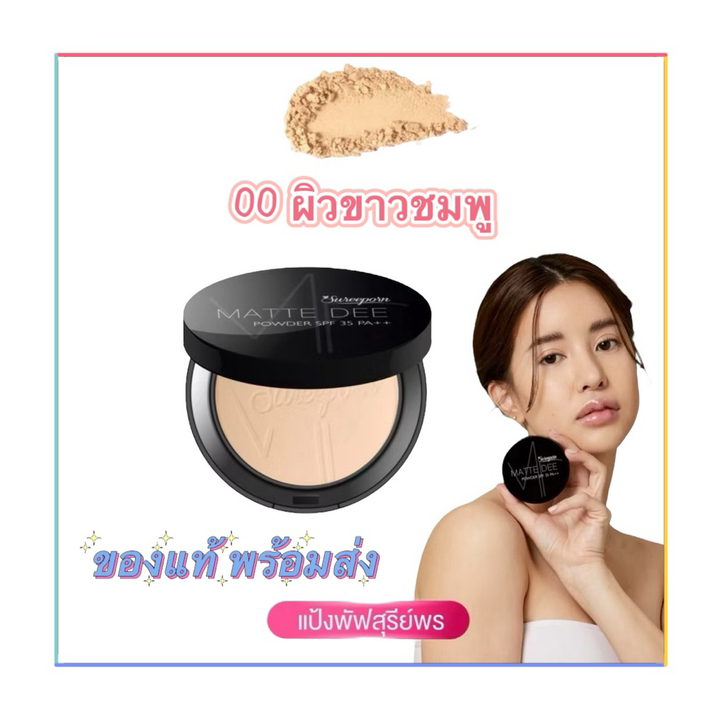 เบอร์00 ผิวขาวอมขมพู พร้อมส่ง แป้งพัพสุรีพร กันน้ำ กันเหงื่อ ปกปิดขั้นสุด
