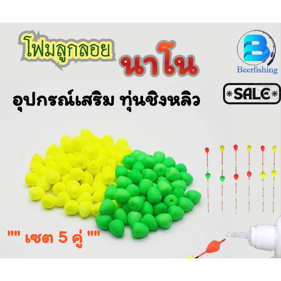 ทุ่นตกปลา (เซต 5 คู่) โฟมลูกลอย ทุ่นชิงหลิว สปิ๋ว ทุ่นจิ๋วขนาดเล็ก มี 3 แบบ ให้เลือก