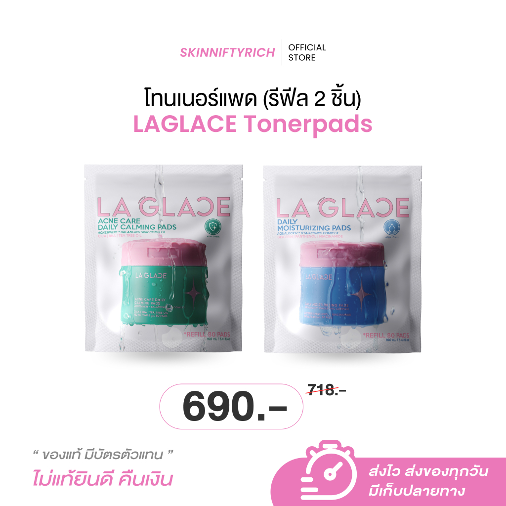 *โปรรีฟิล 2 ชิ้น* โทนเนอร์แพดลากลาส  Toner Pads Laglace