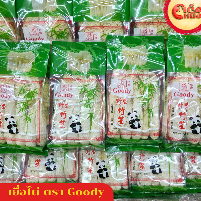 เยื่อไผ่ เยื่อไผ่แห้ง อย่างดี ตรา Goody ขนาด 100กรัม คุณภาพดี ช่วยลดโคเลสเตอรอล บำรุงร่างกาย พร้อมส่งทั่วประเทศ