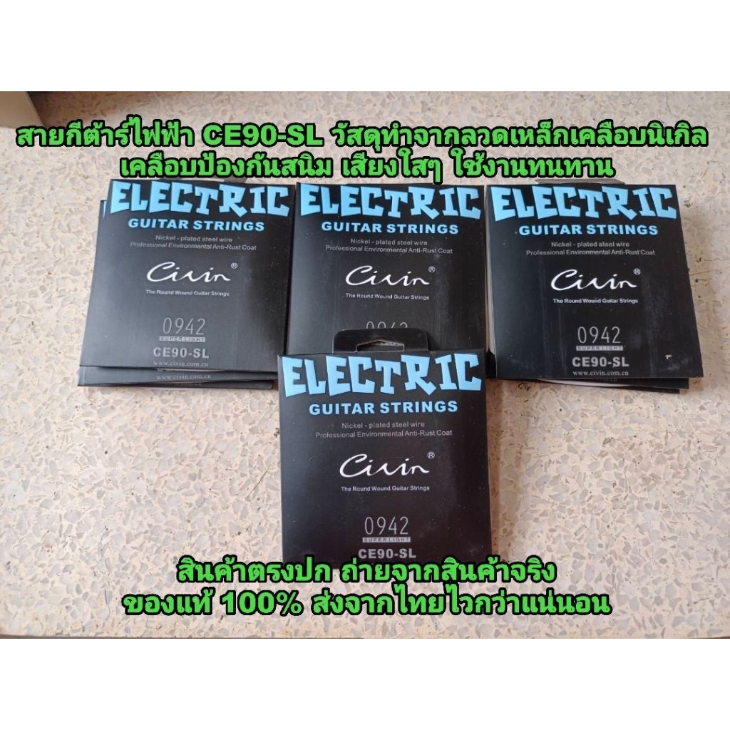 ชุดสายกีต้าร์ไฟฟ้า​ Civin แท้​100% รุ่น​ CE90-SL เคลือบกันสนิม​ วัสดุทำจากลวดเหล็กเคลือบนิเกลอย่างดี​ เคลือบกันสนิม