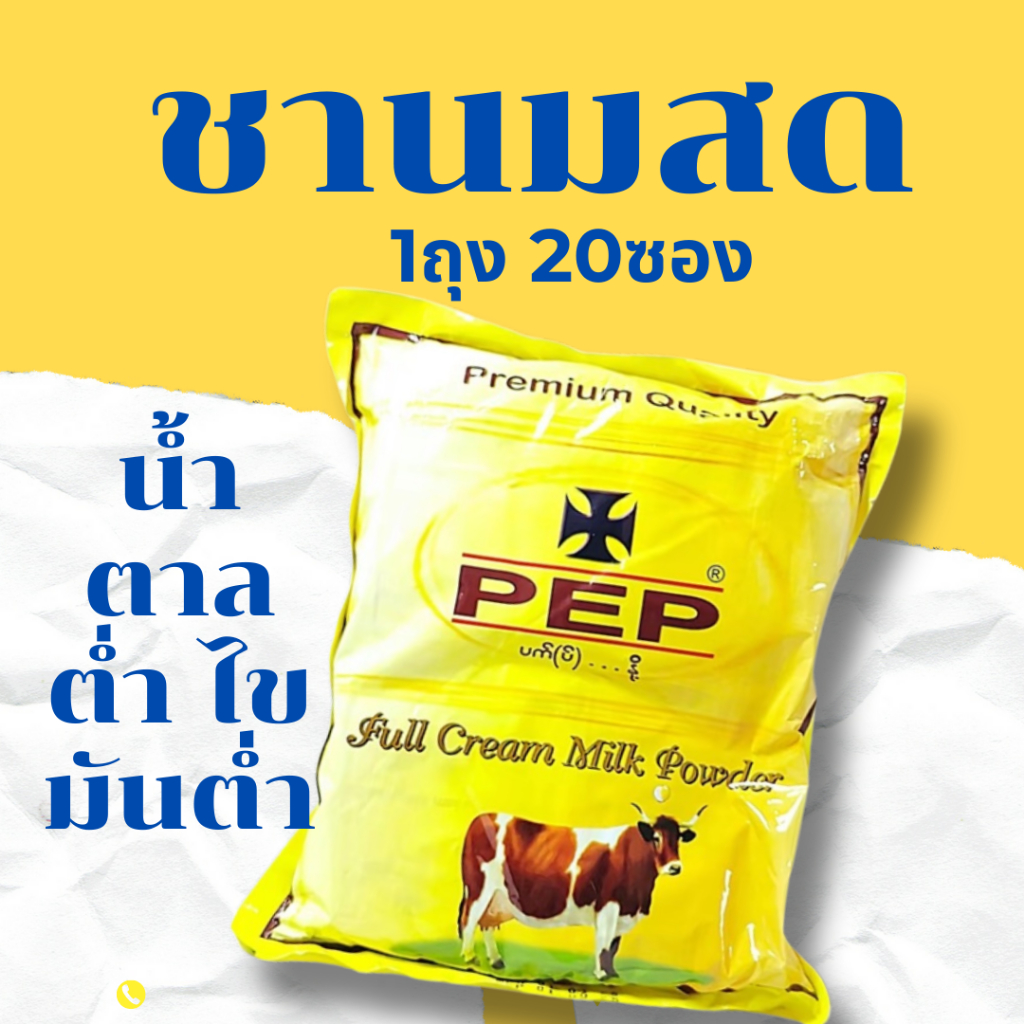 PEP นมผงพม่า (1แพ็ตมี20ซอง)