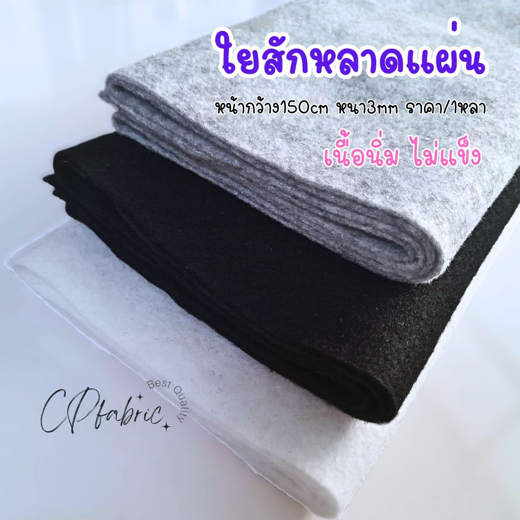 สักหลาดแผ่น เนื้อนิ่ม ไม่แข็ง ใช้รองเสื้อสูท กระเป๋า รองโต๊ะ กว้าง150cm (ขายเป็นหลา)