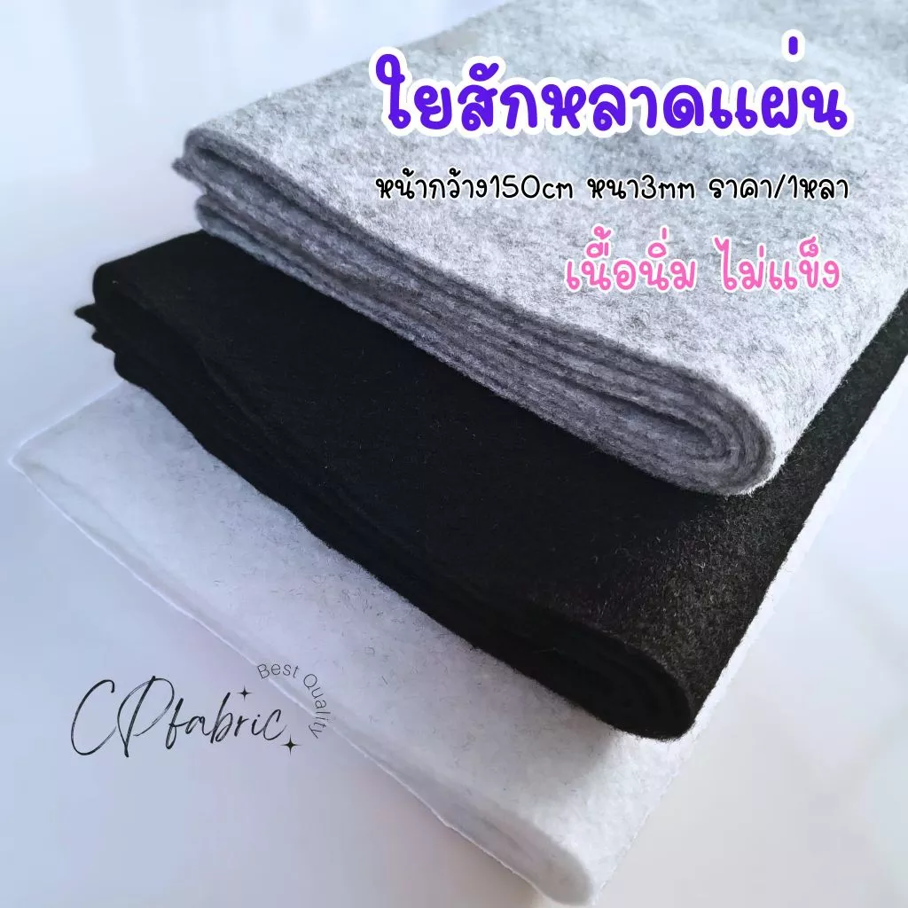 สักหลาดแผ่น เนื้อนิ่ม ไม่แข็ง ใช้รองเสื้อสูท กระเป๋า รองโต๊ะ กว้าง150cm (ขายเป็นหลา)
