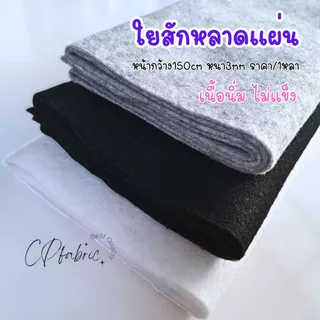 สักหลาดแผ่น เนื้อนิ่ม ไม่แข็ง ใช้รองเสื้อสูท กระเป๋า รองโต๊ะ กว้าง150cm (ขายเป็นหลา)