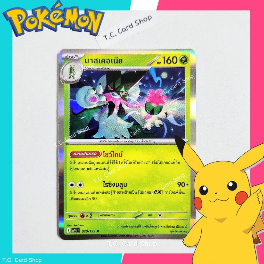 มาสเคอเนีย R ฟอยล์ (sv9st) การ์ดโปเกมอนร่าง 2 - Pokemon Trading Card Game