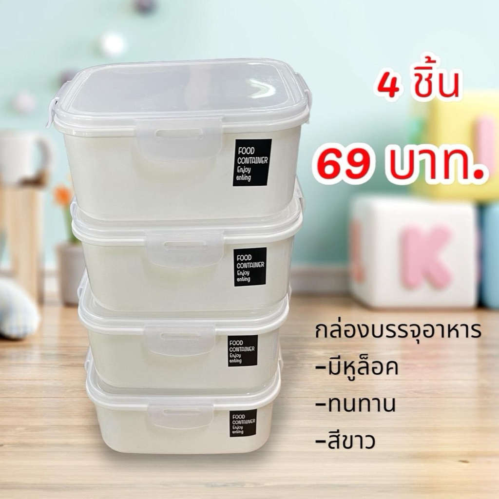 กล่องบรรจุอาหาร กล่องใส่อาหาร หลากหลายแบบ set 4 ชิ้น / 12 ชิ้น