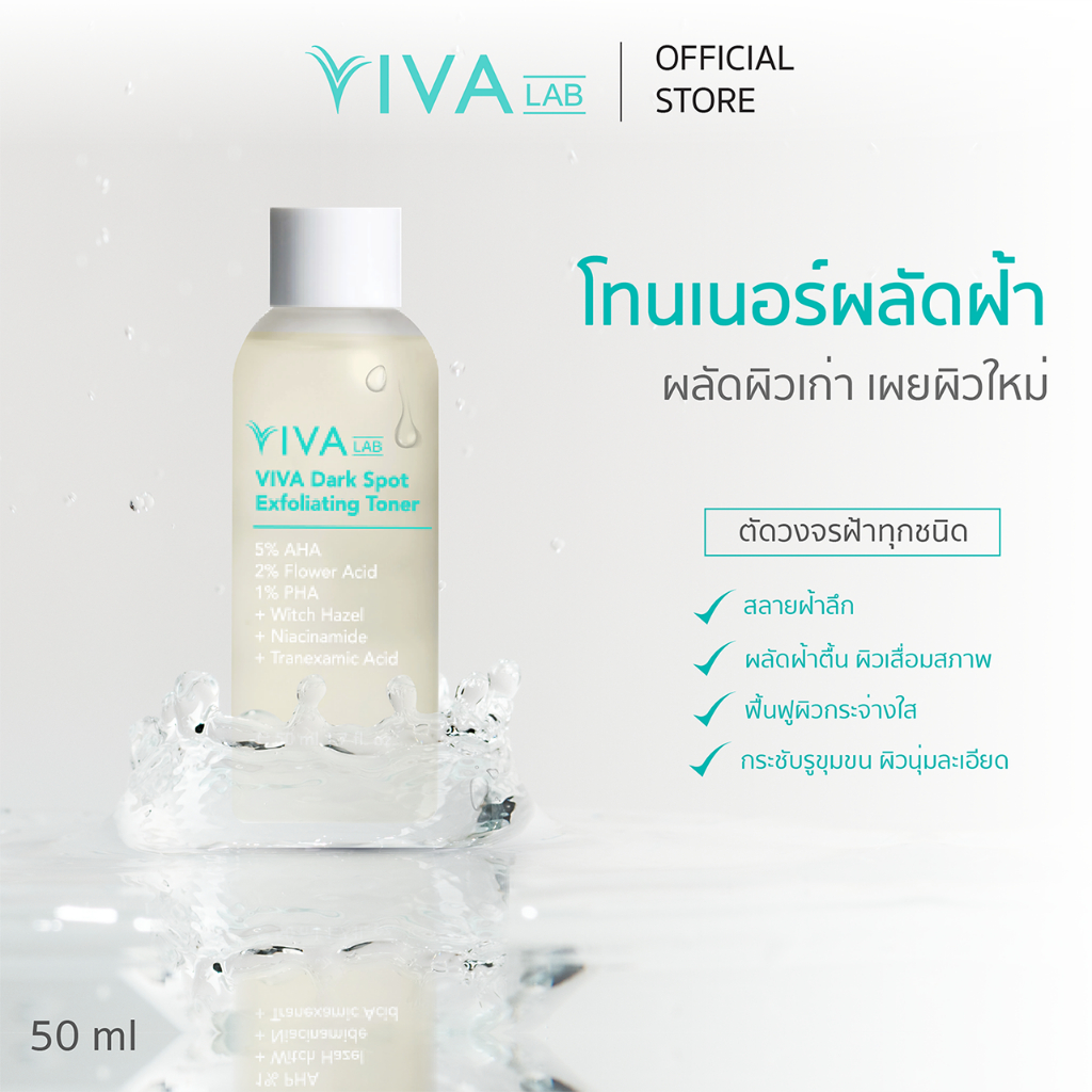 VIVA LAB โทนเนอร์วิว่า โทนเนอร์ผลัดฝ้า กระ ผิวหมองคล้ำ ผิวใสไม่ทำให้ผิวบาง (50ml)