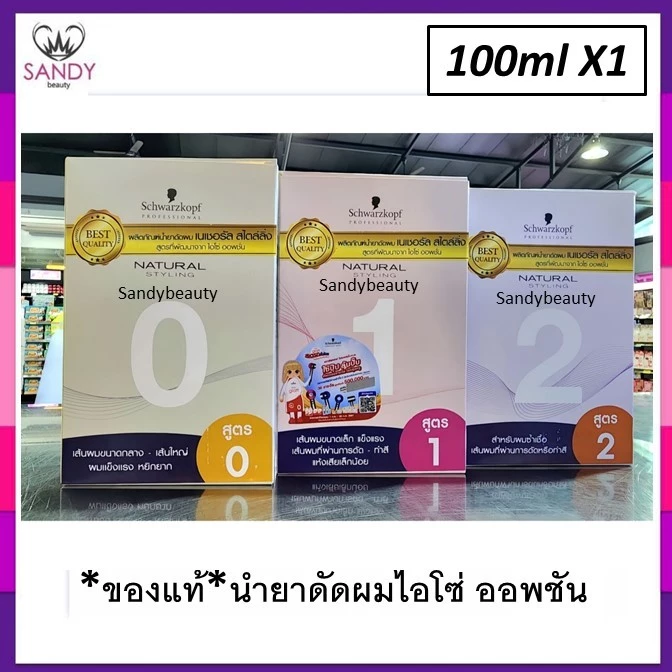 * แพ็กเกจใหม่ * ของแท้!! น้ำยาดัดผม Schwarzkopf 100ml. เนเชอรัล สไตล์ลิ่ง สูตรที่พัฒนาจาก ไอโซ่ ออพชั่น- ลอนเด้ง