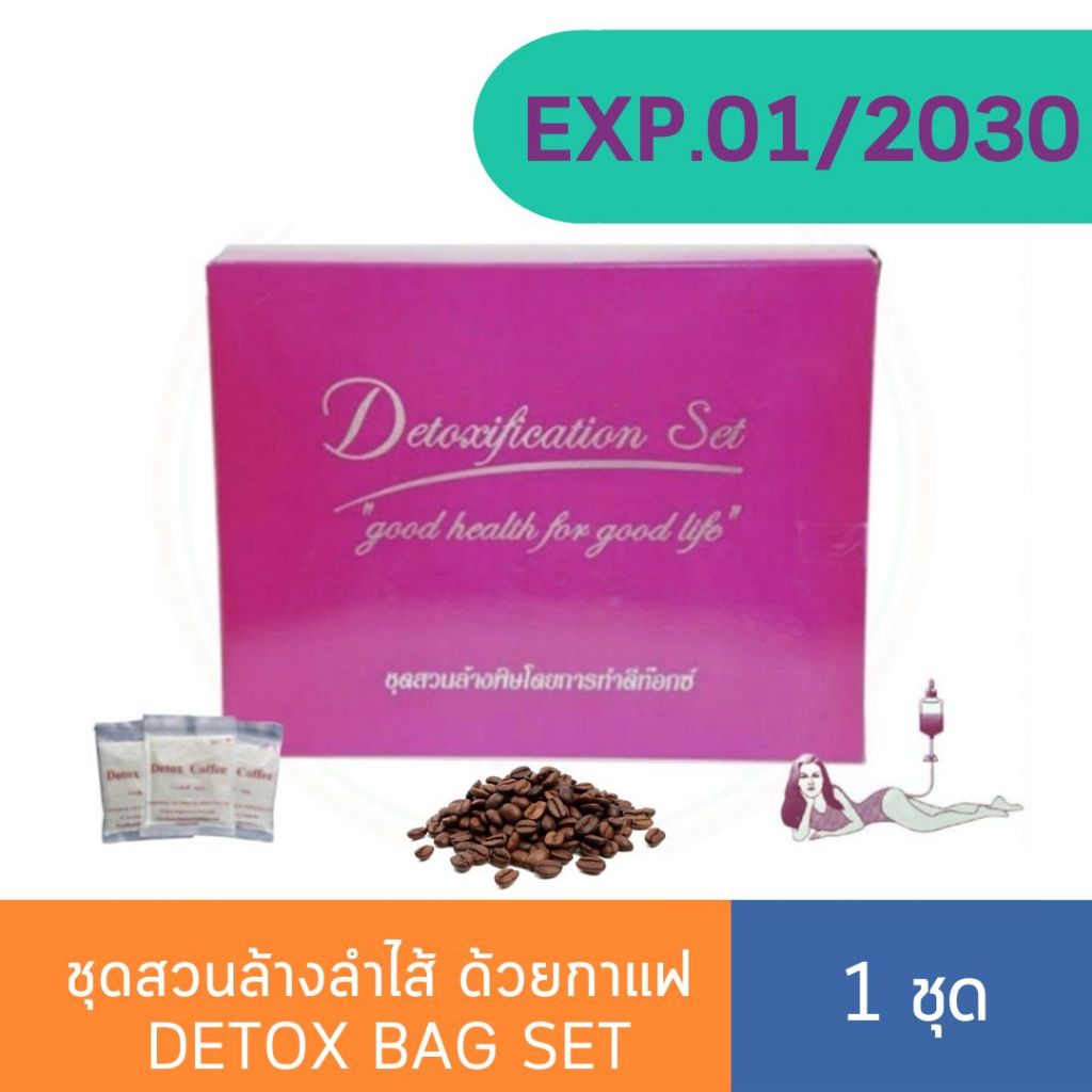 ชุดสวนล้างลำไส้ ด้วยกาแฟ Detox Bag Set ชุดดีท็อกซ์ล้างสาร