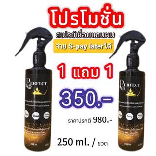 สเปรย์เชื่อมแกนเส้นผม Perfect แพ็คคู่(2 ขวด)ขนาด 250 ml. ฟื้…