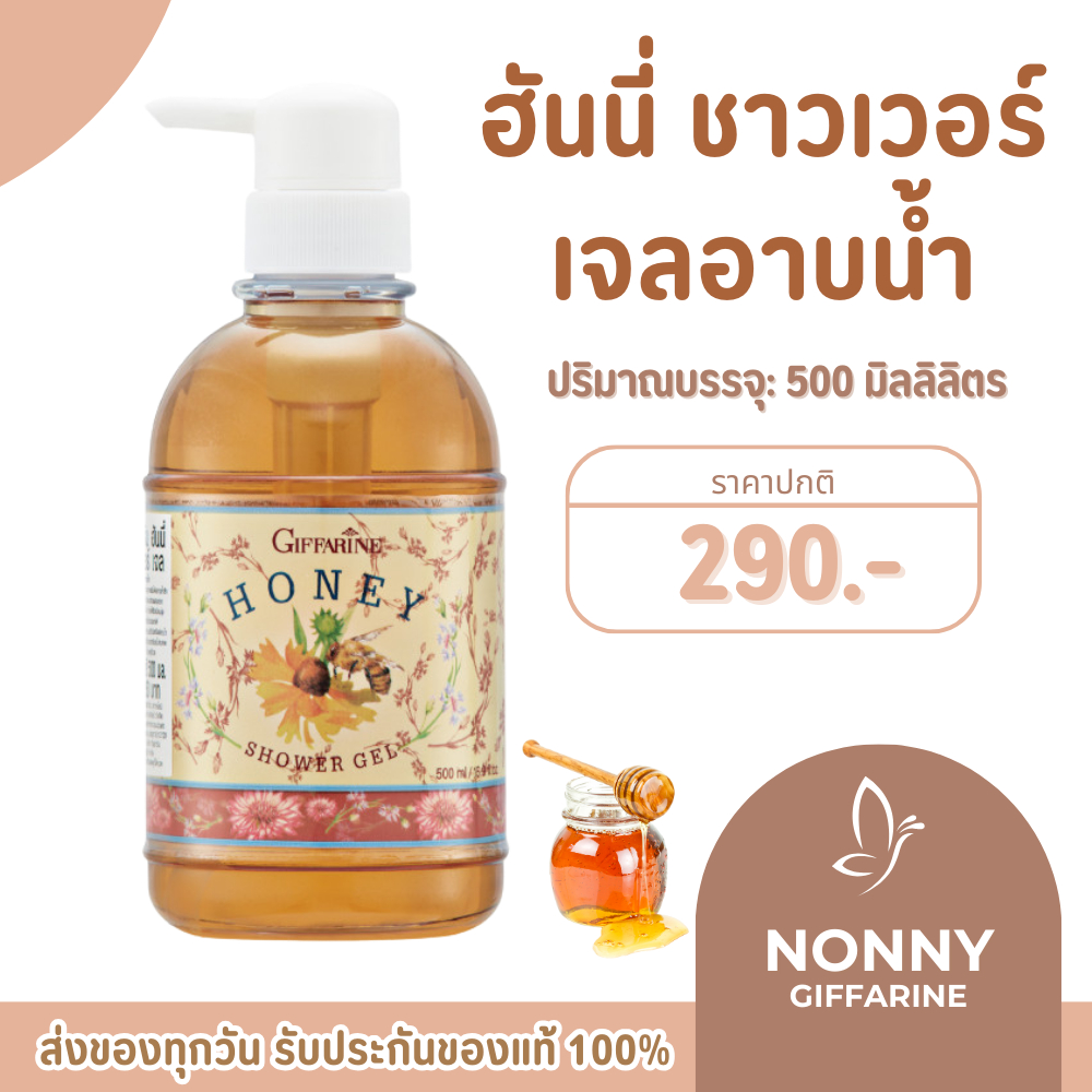 เจลอาบน้ำ  ครีมอาบน้ำ ครีมอาบน้ำกิฟฟารีน สูตรน้ำผึ้งบริสุทธิ์ ผสม วิตามินอี ฟองครีมอ่อนละมุน