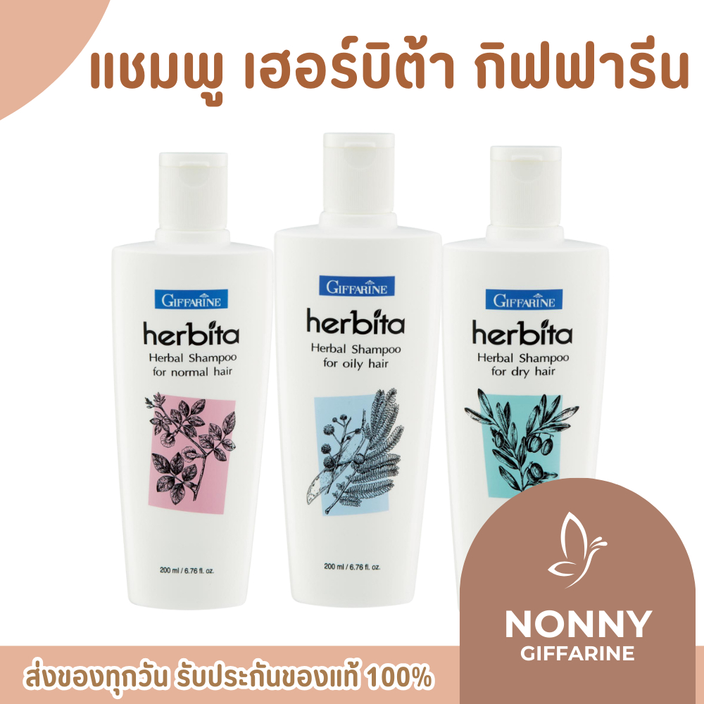 แชมพู แชมพูกิฟฟารีน เฮอร์บิต้า SHAMPOO herbita สูตรสมุนไพร ลดผมร่วง กิฟฟารีน GIFFARINE
