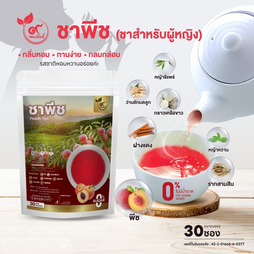ชาพีช ชาสำหรับผู้หญิง #กลิ่นหอมรสชาติหวานอร่อย (ตรานพรัตน์) ร้านเจ้าของแบรนด์ มีอย. บรรจุ 30 ซอง (0% ไม่มีน้ำตาล)