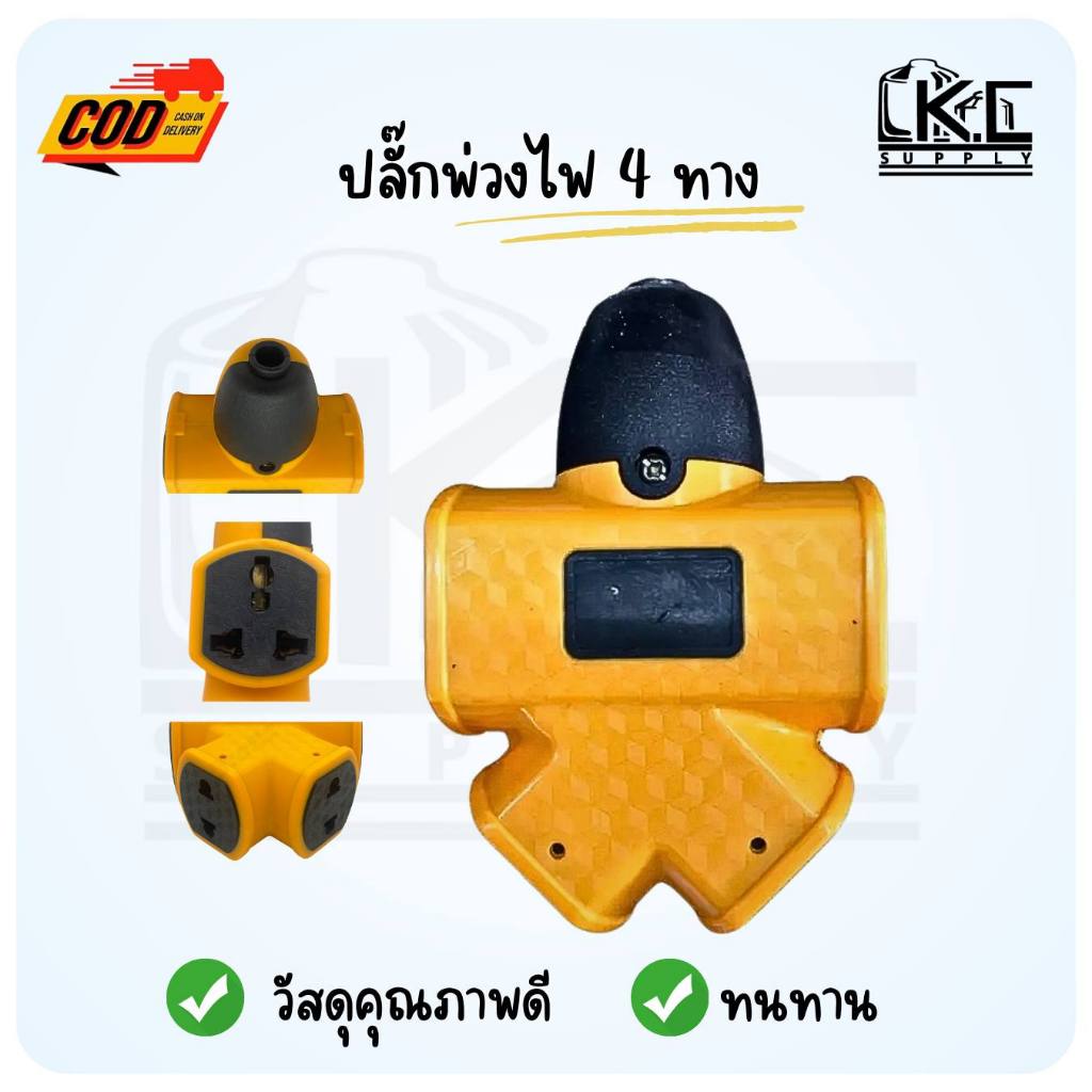 ปลั๊กไฟสนาม ปลั๊กพ่วง ปลั๊กเสียบตัวเมียมีช่องเสียบ 4 ทาง แบบ Universal เสียบได้ทั้ง 2 ขา และ 3 ขา