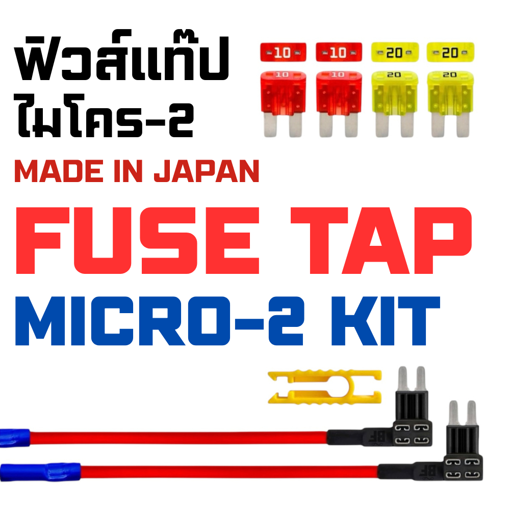 ฟิวส์แท๊ป Micro2 APT ATR Quick TAP KIT : 2 Add A-Circuit Car Fuse Tap Adapters 2 Each (10A 20A) Micr