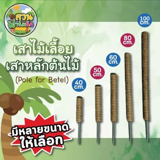 เสาใยมะพร้าว มีตาข่ายพันรอบหลักใช้ท่อ PVC ไม่ก่อให้เกิดเชื้อ…