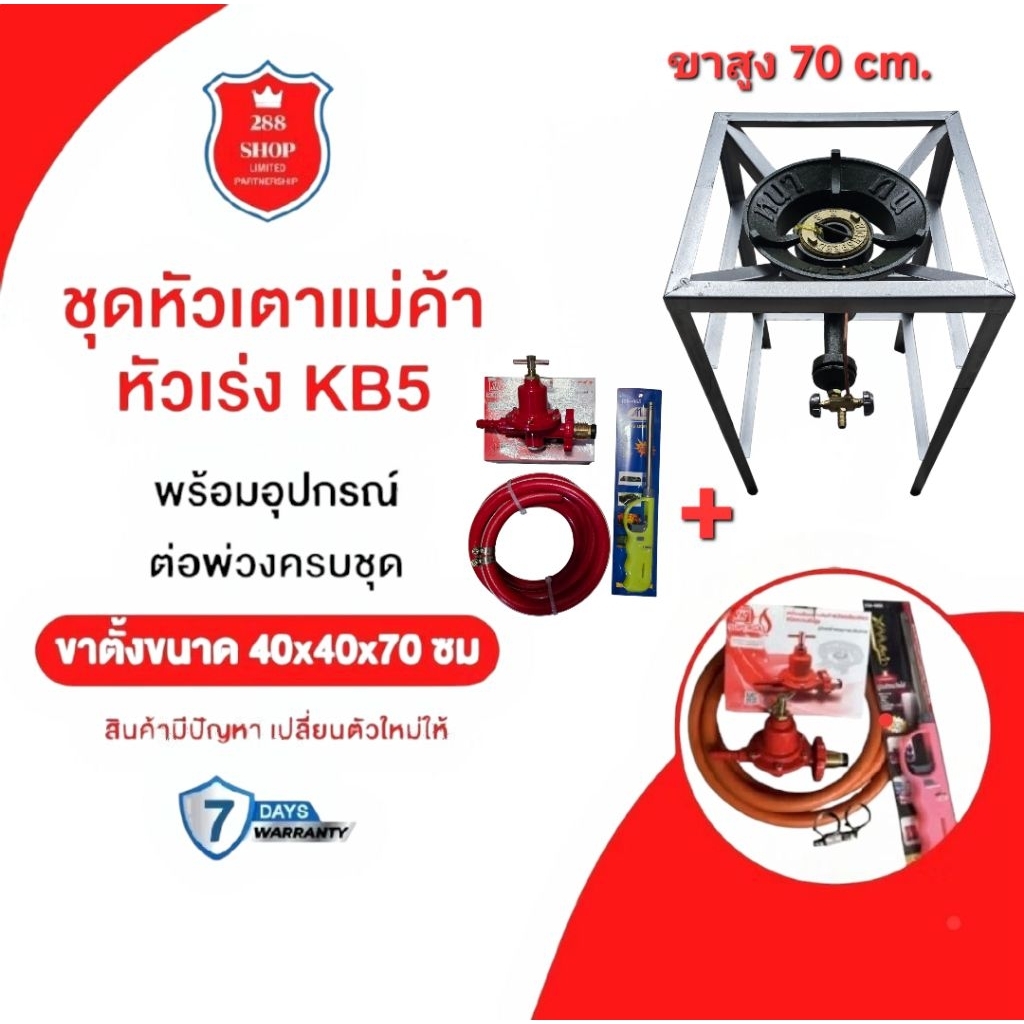 ชุดเตาเร่งKB5 + ขาตั้งขนาด 40x40x70ซม. หัวเตาKB5 เตาแม่ค้า เตาเร่งพร้อมอุปกรณ์ครบชุด