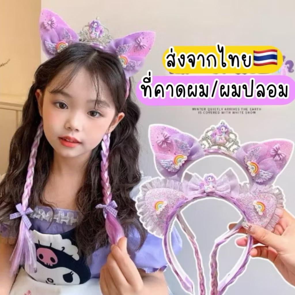 ที่คาดผมเด็ก ผมปลอมเด็ก 🇹🇭ส่งจากไทย ที่คาดผมเจ้าหญิง โพนี่ มงกุฎเจ้าหญิง พิ้งกี้พาย my little pony ที่คาดผมยูนิคอร์น